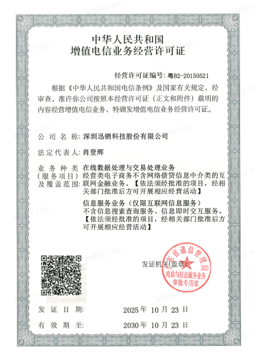 增值電信業務許可證